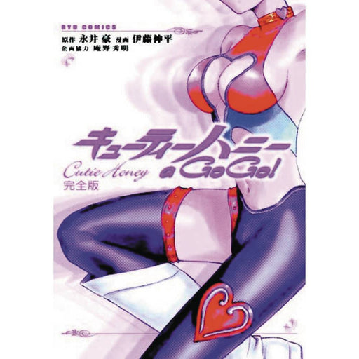 Cutie Honey A Go Go GN Vol 01 - Red Goblin